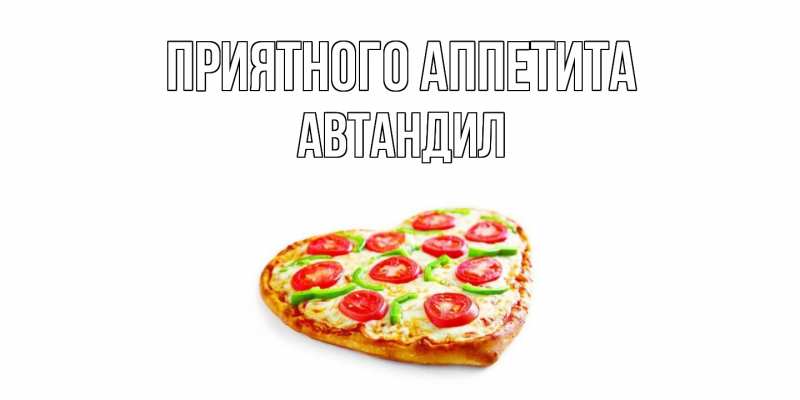 Картинка Приятного Аппетита, Автандил