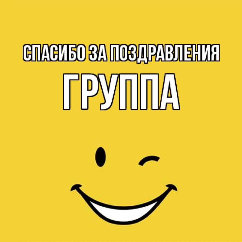 Картинка Спасибо за поздравления, Группа
