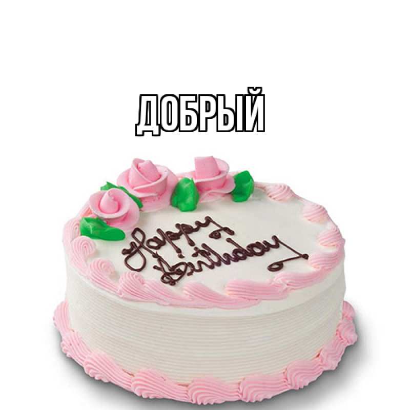 Картинка  с именем , Добрый