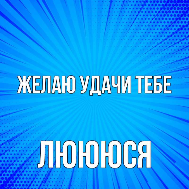 Картинка Желаю удачи тебе, Люююся