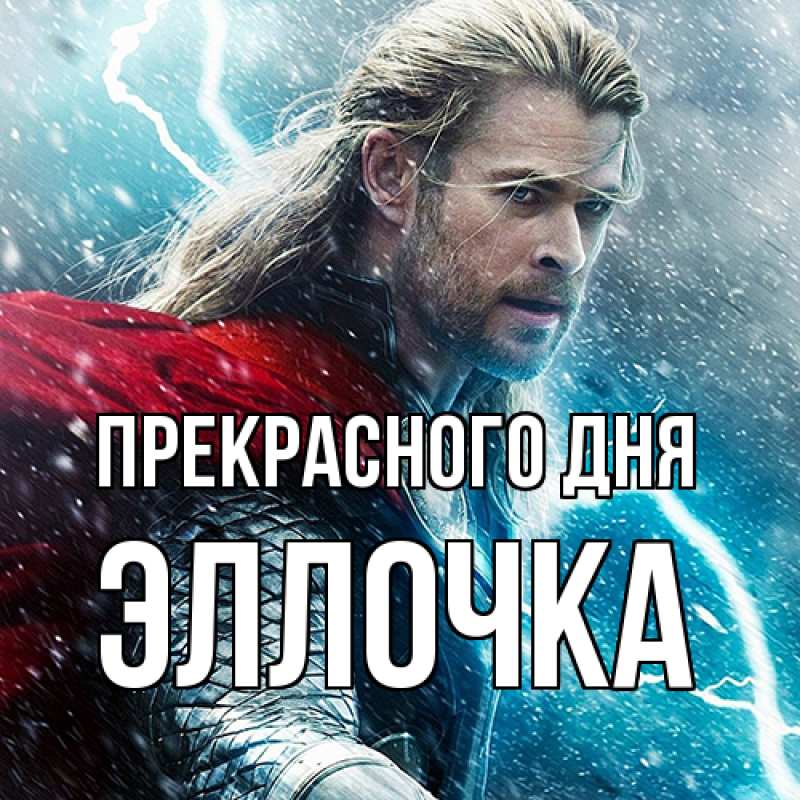 Картинка Прекрасного дня, Эллочка