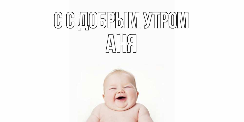 Открытка  с именем. Аня, С добрым утром  
