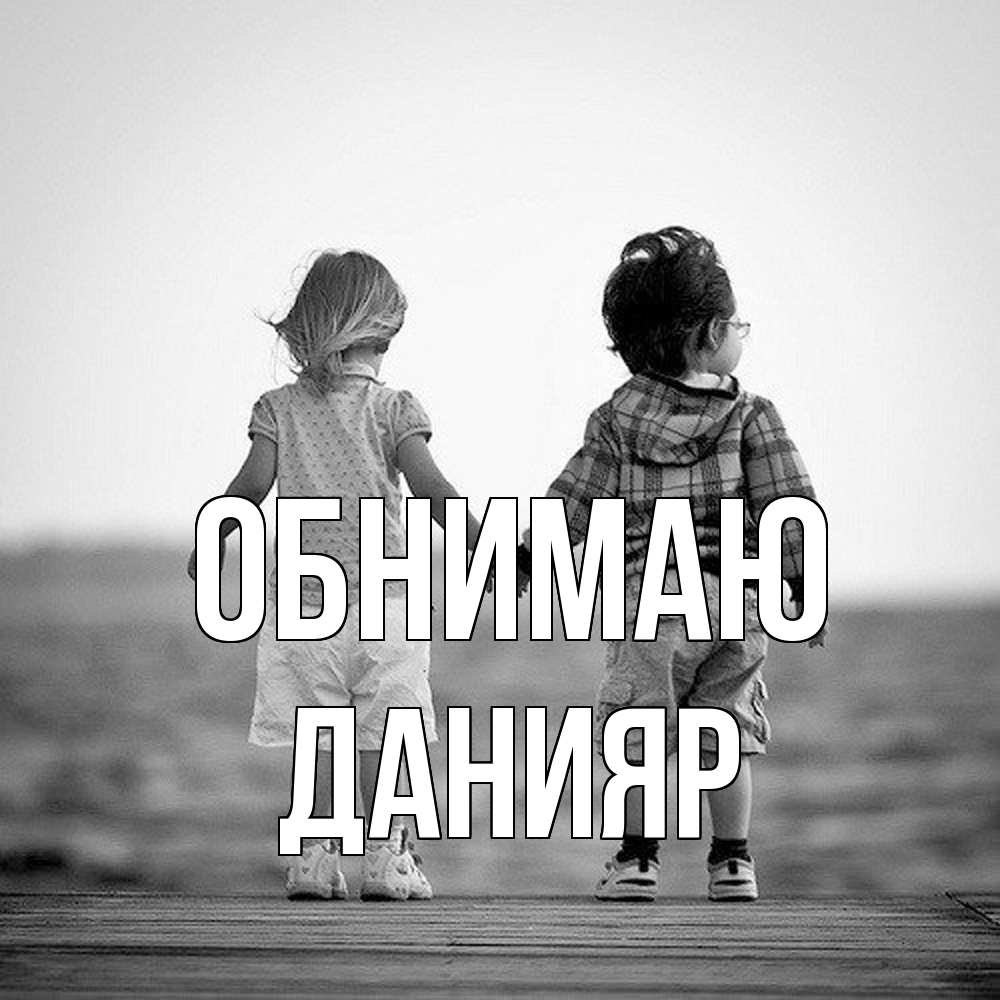 Открытка  с именем. Данияр, Обнимаю  