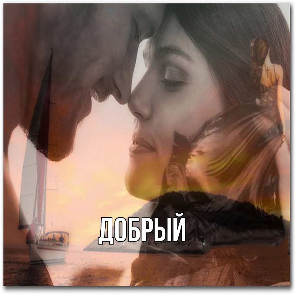 Открытка  с именем. Добрый, Главная  
