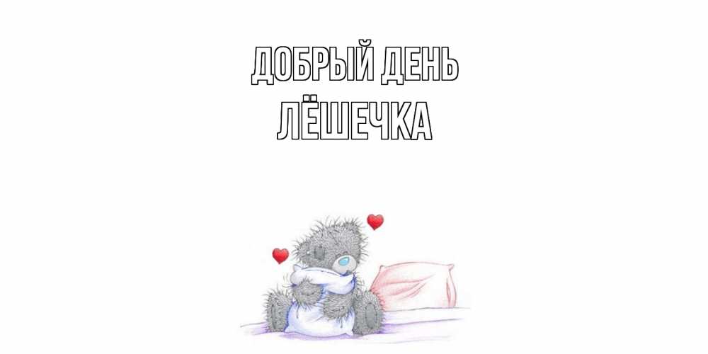Открытка  с именем. Лёшечка, Добрый день  