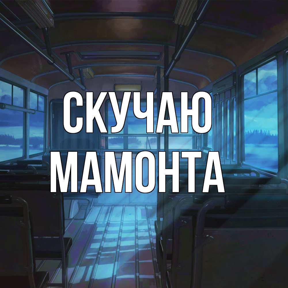 Открытка  с именем. МАМОНТА, Скучаю  
