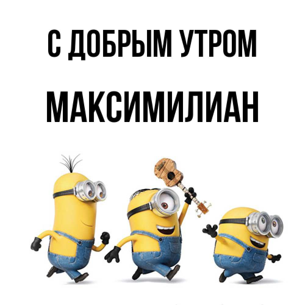 Открытка  с именем. Максимилиан, С добрым утром  