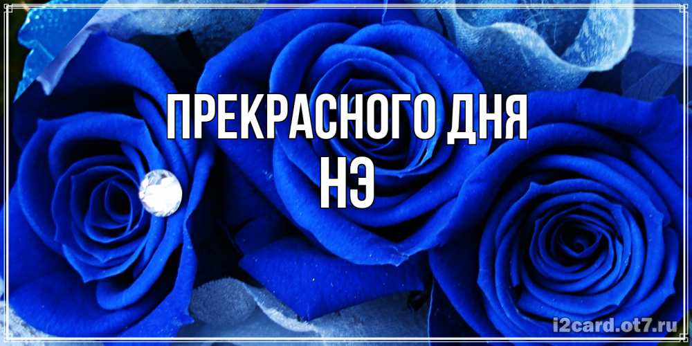 Открытка  с именем. Нэ, Прекрасного дня  