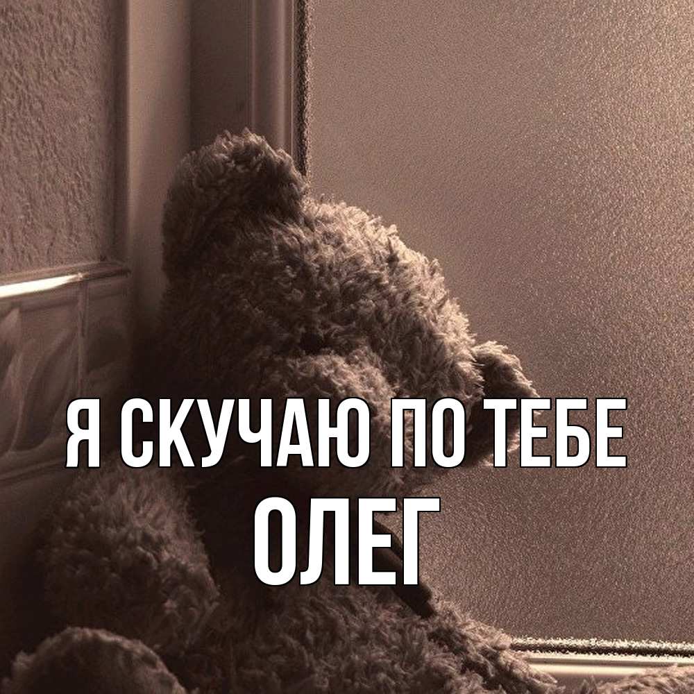 Открытка  с именем. олег, Я скучаю по тебе  