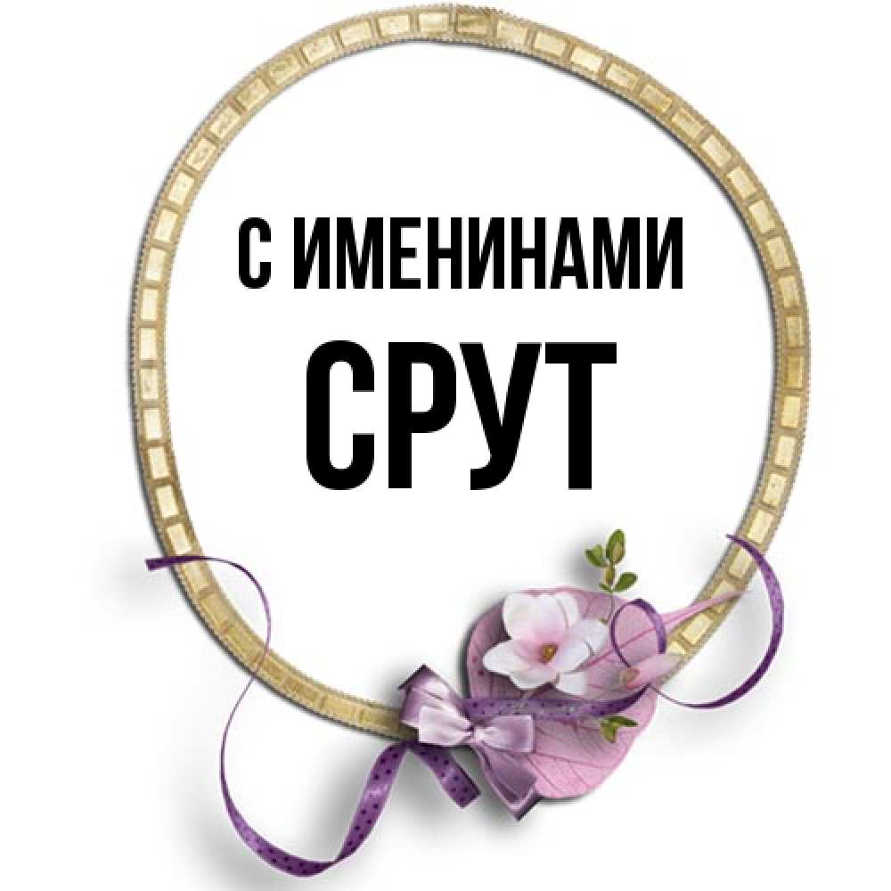Открытка  с именем. срут, С именинами  