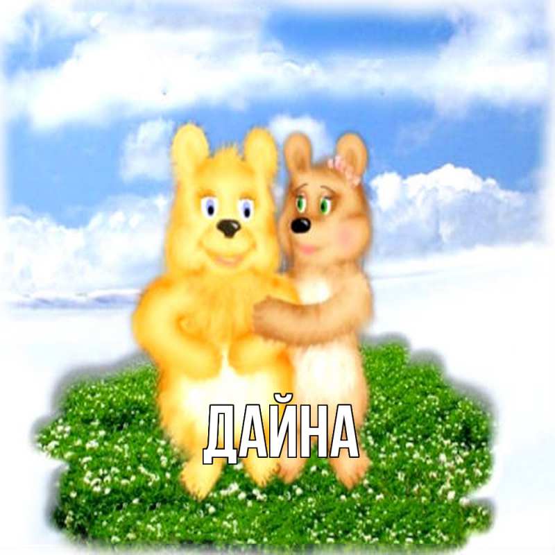 Картинка  с именем , Дайна