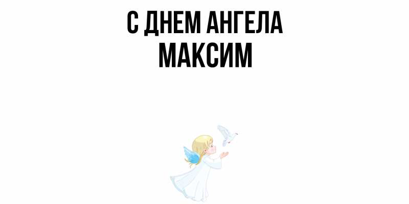 Картинка С днем ангела, Максим