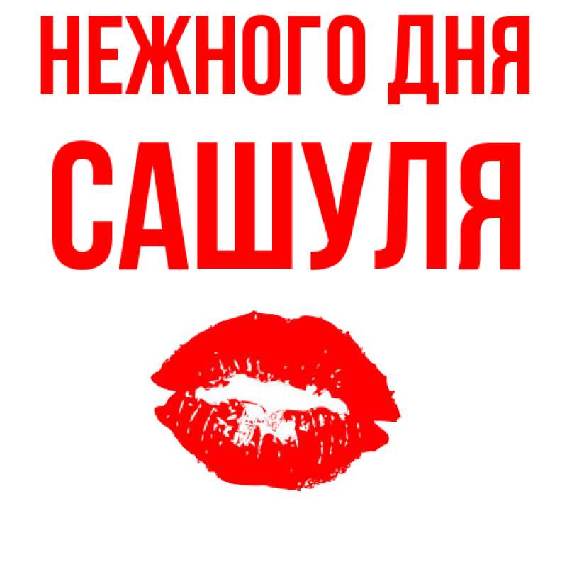 Картинка Нежного дня, Сашуля