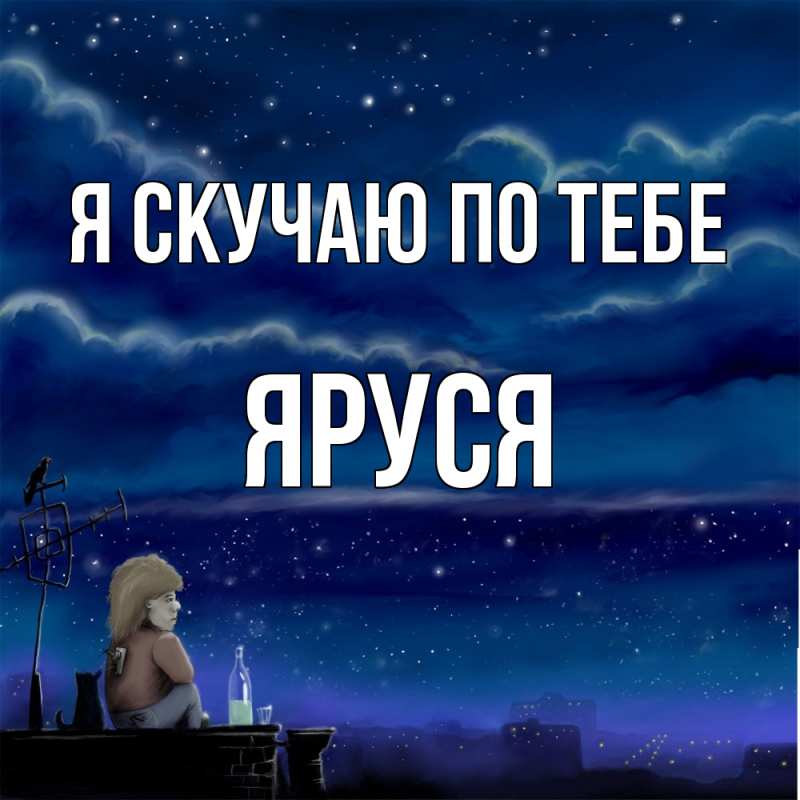 Картинка Я скучаю по тебе, Яруся