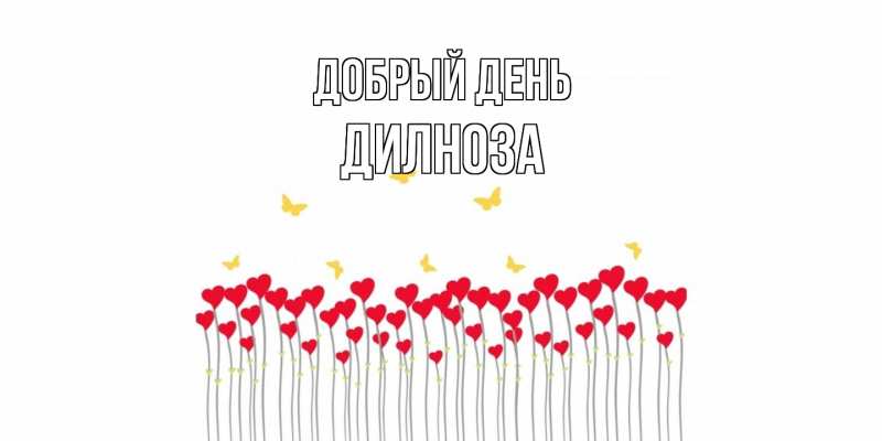 Картинка Добрый день, дилноза