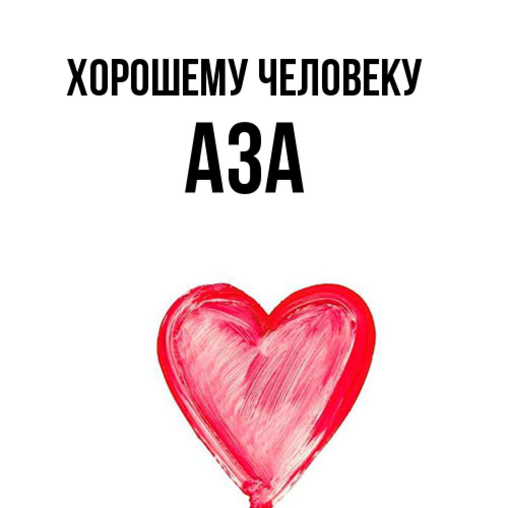 Открытка  с именем. Аза, Хорошему человеку  