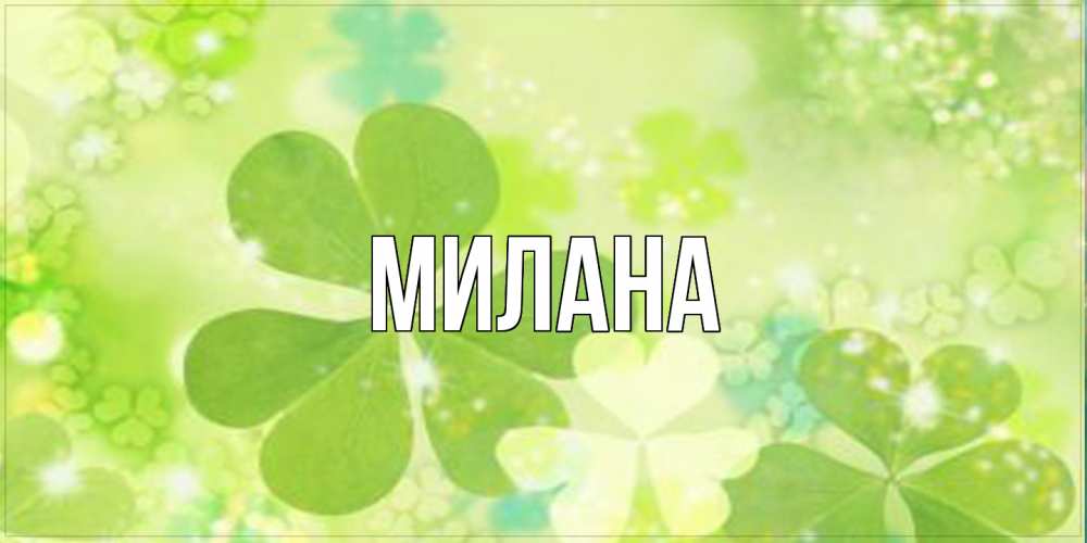 Открытка  с именем. Милана, Главная  