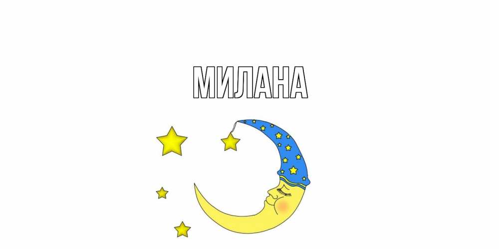 Открытка  с именем. Милана, Главная  