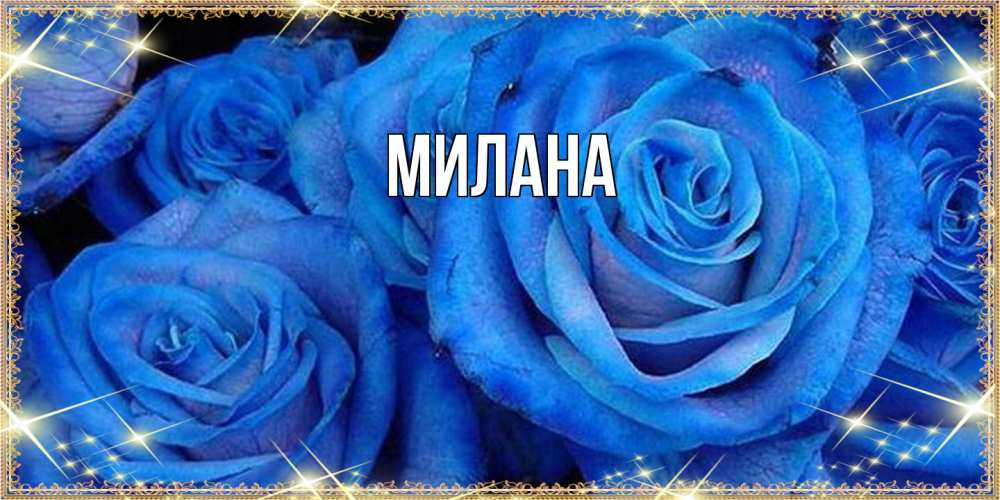 Открытка  с именем. Милана, Главная  