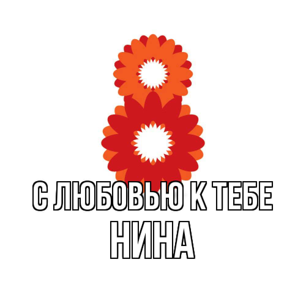 Открытка  с именем. Нина, С любовью к тебе  