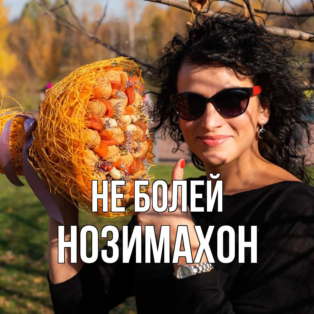 Открытка  с именем. Нозимахон, Не болей  