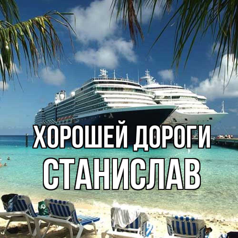 Открытка  с именем. Станислав, Хорошей дороги  