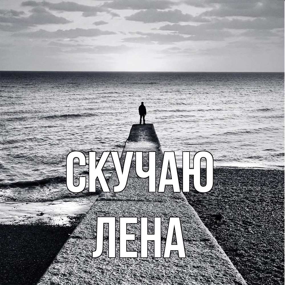 Открытка  с именем. лена, Скучаю  