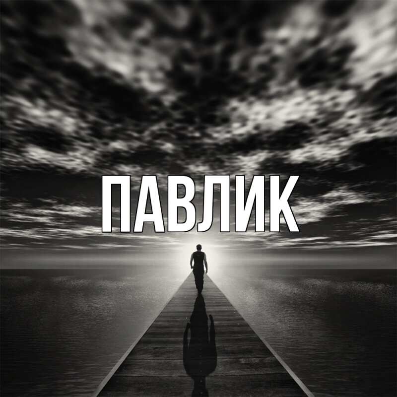 Картинка  с именем , Павлик