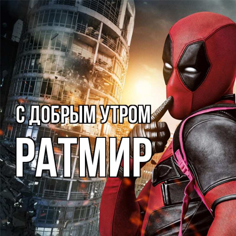 Картинка С добрым утром, Ратмир