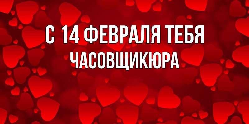 Картинка С 14 февраля тебя, Часовщикюра