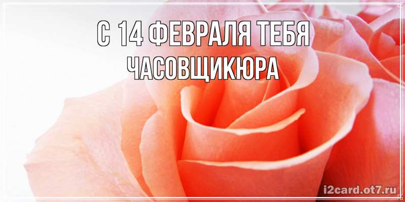 Картинка С 14 февраля тебя, Часовщикюра