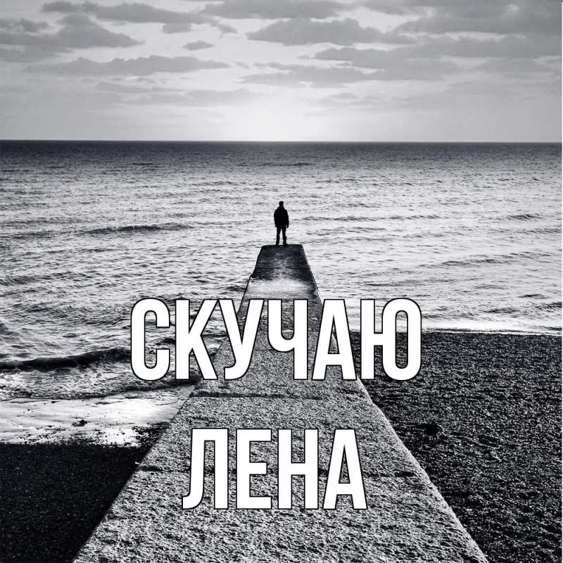 Картинка Скучаю, лена