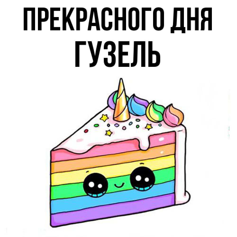 Открытка  с именем. Гузель, Прекрасного дня  