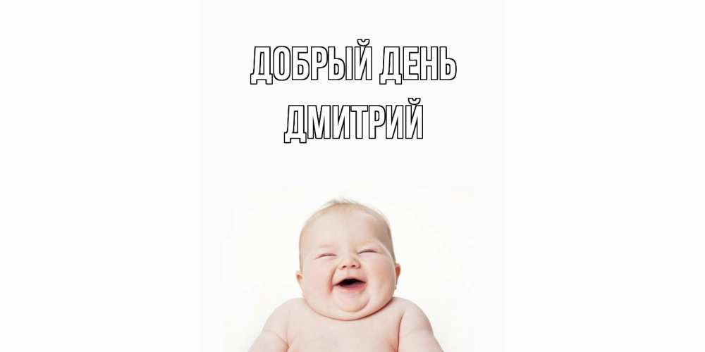 Открытка  с именем. Дмитрий, Добрый день  