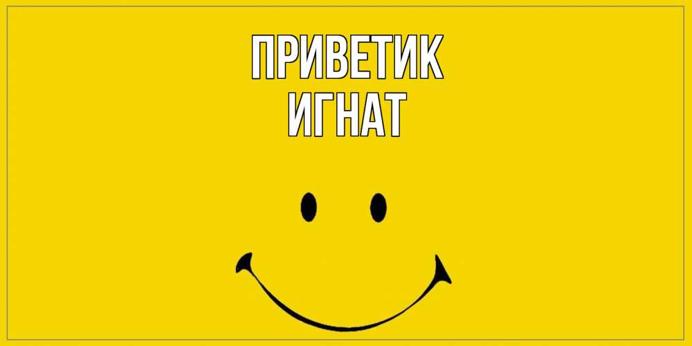 Открытка  с именем. Игнат, приветик  