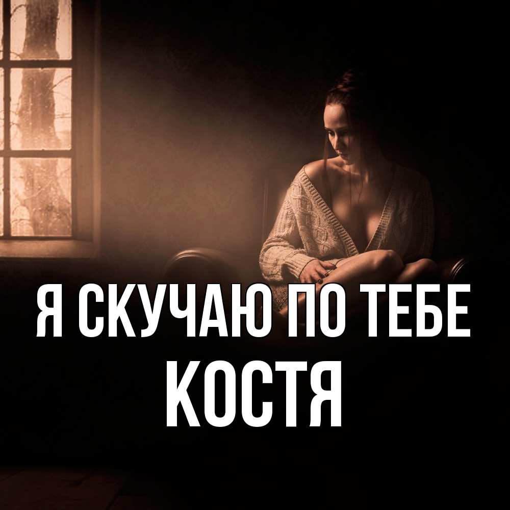 Открытка  с именем. Костя, Я скучаю по тебе  