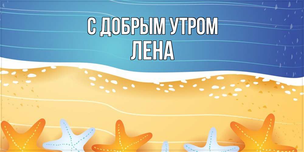 Открытка  с именем. Лена, С добрым утром  