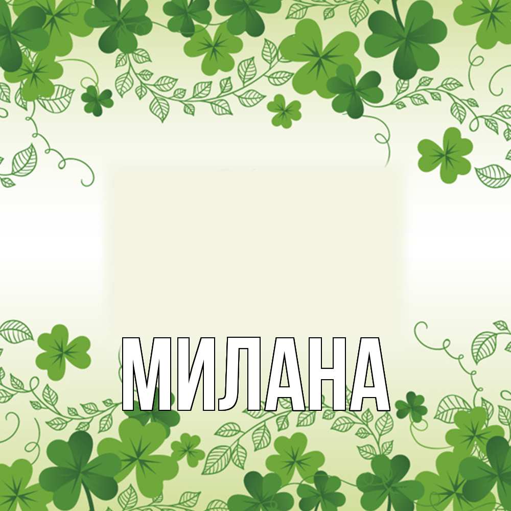 Открытка  с именем. Милана, Главная  