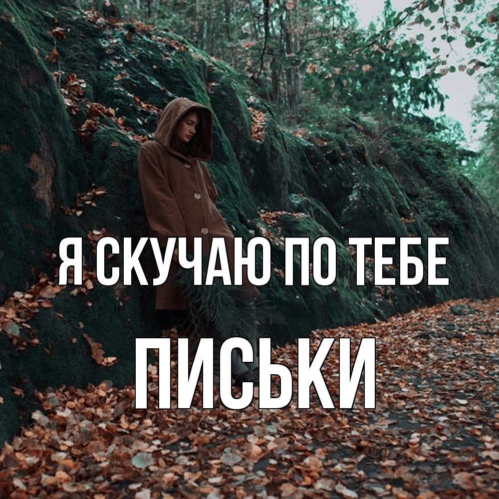Открытка  с именем. Письки, Я скучаю по тебе  