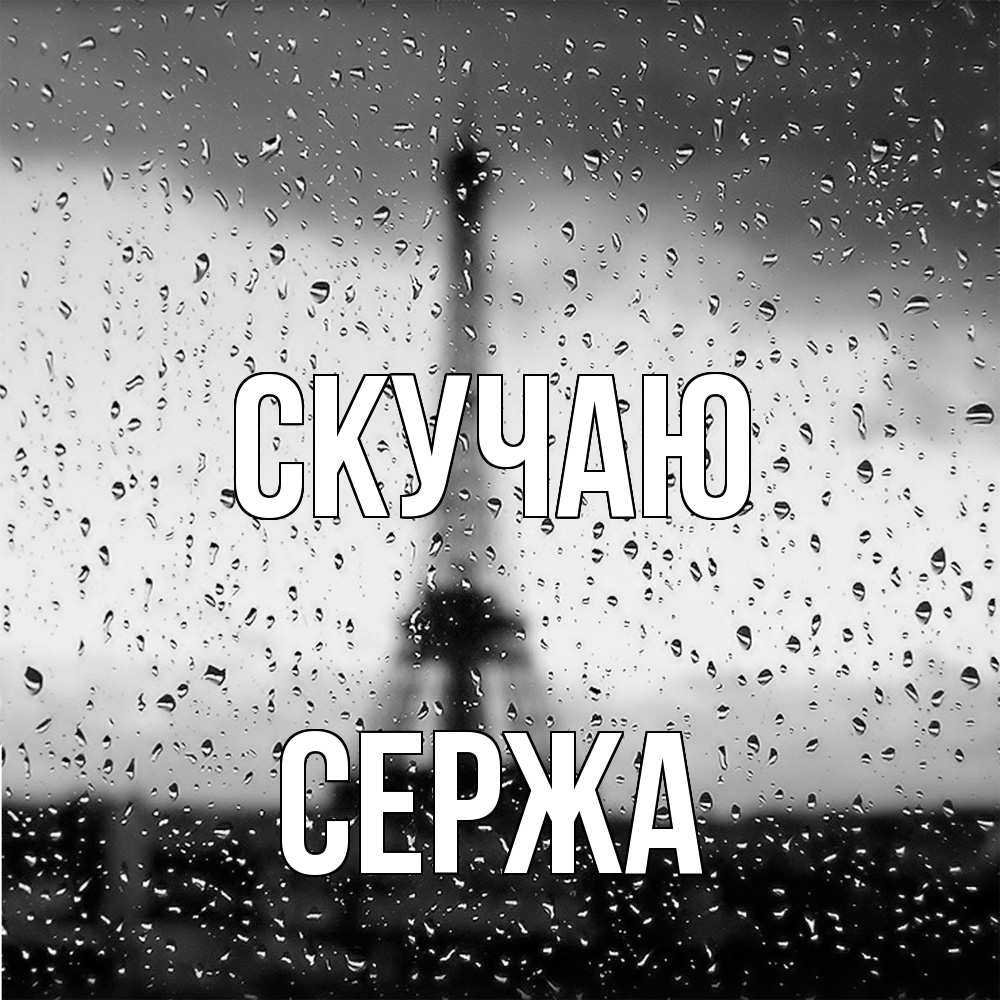 Открытка  с именем. Сержа, Скучаю  