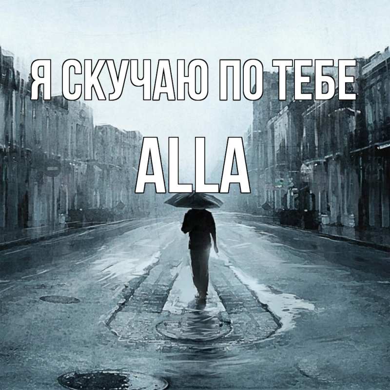 Картинка Я скучаю по тебе, Alla