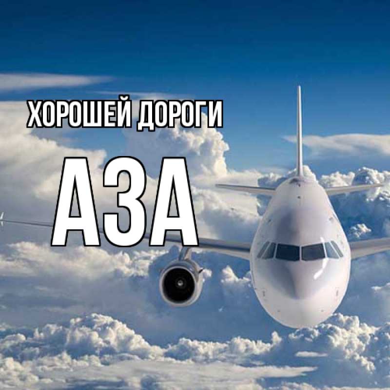 Картинка Хорошей дороги, Аза