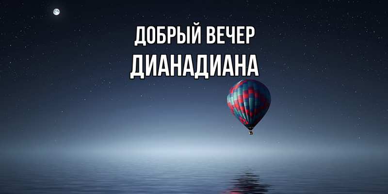 Картинка Добрый вечер, ДианаДиана