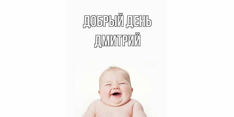 Картинка Добрый день, Дмитрий