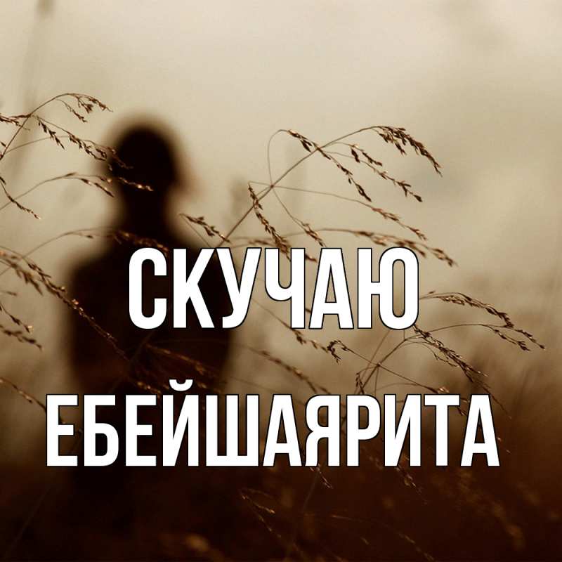 Картинка Скучаю, ЕбейшаяРита