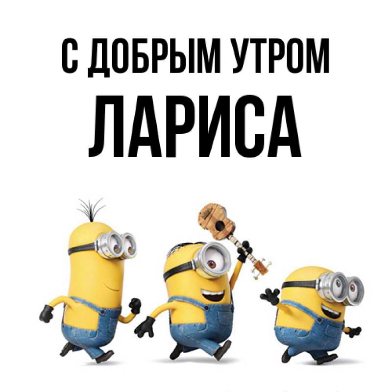 Картинка С добрым утром, Лариса