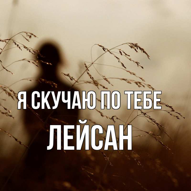 Картинка Я скучаю по тебе, Лейсан