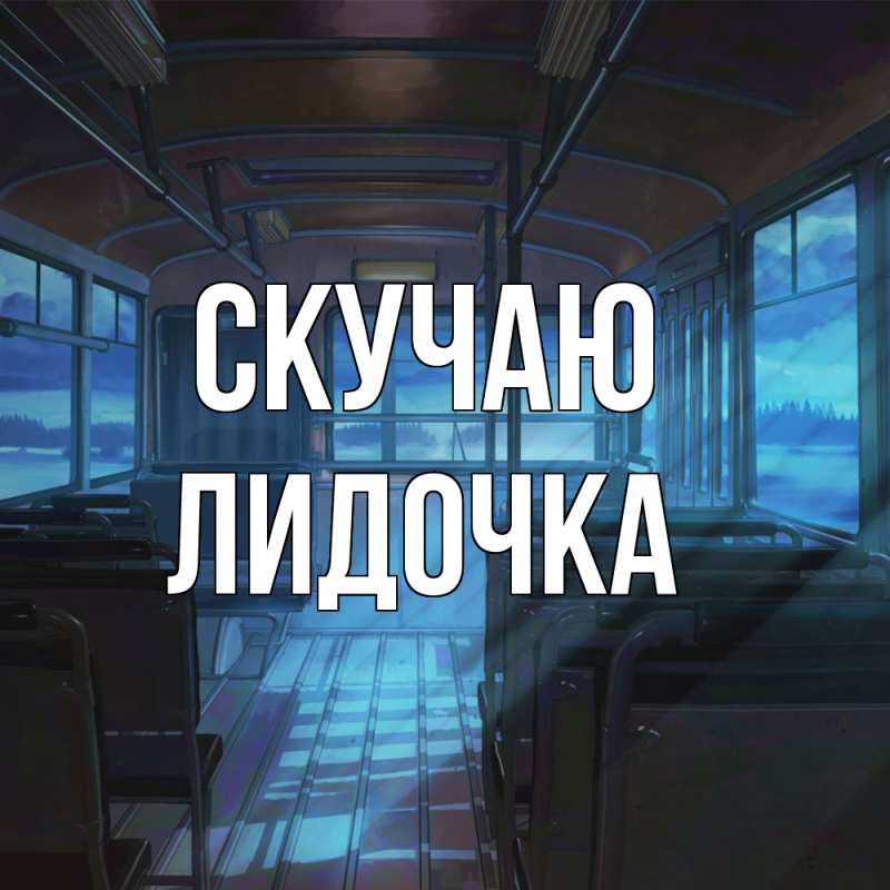 Картинка Скучаю, Лидочка