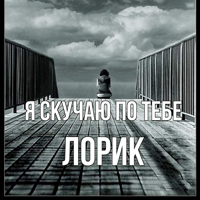 Картинка Я скучаю по тебе, Лорик