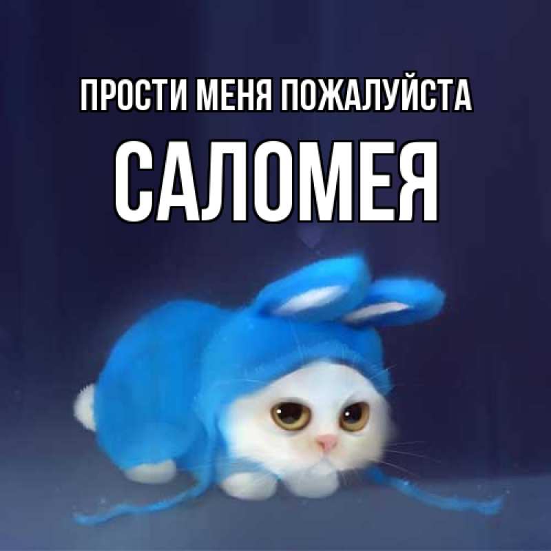 Картинка Прости меня пожалуйста, Саломея
